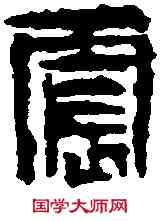 震, ,書法字典